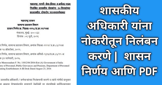 नोकरीतून निलंबन करण्याची माहिती आणि शासन निर्णय PDF एकदा नक्की वाचा