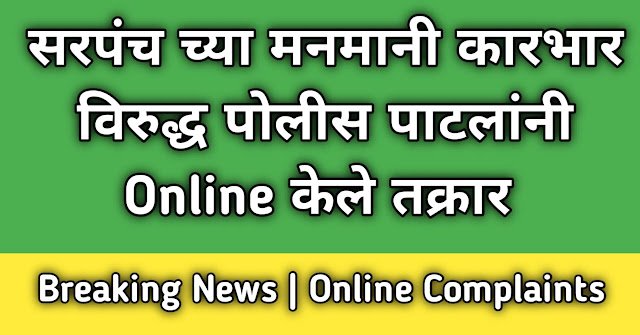 सरपंच च्या मनमानी कारभार विरुद्ध पोलीस पाटलांनी केले ऑनलाईन तक्रार