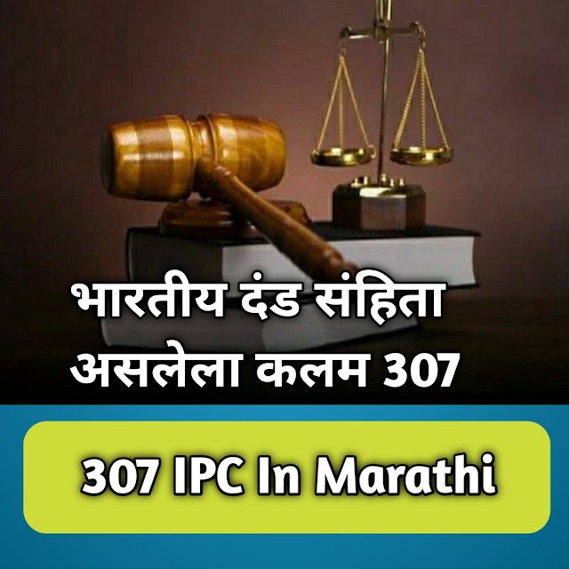 गुन्हेगारी जगाचा वेध घेणारा IPC कलम 506 मराठी मध्ये माहिती / IPC Section 307 in Marathi