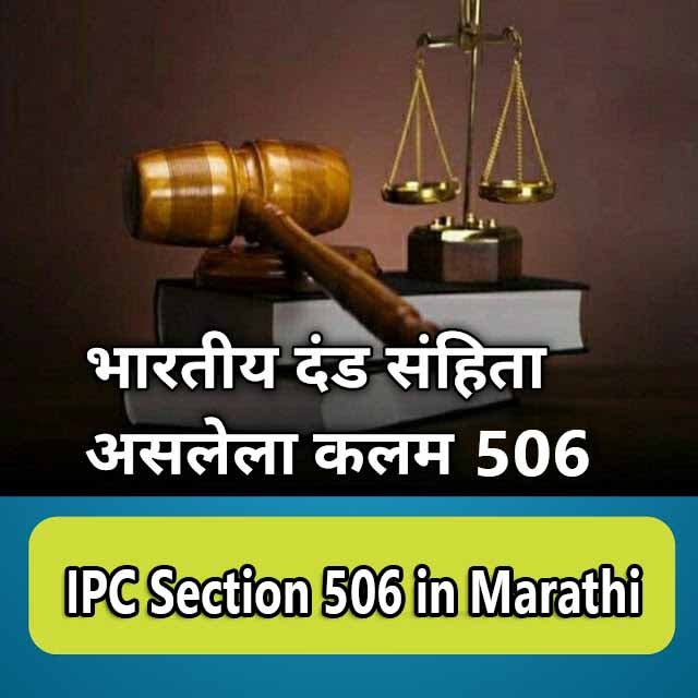 IPC Section 506 in Marathi