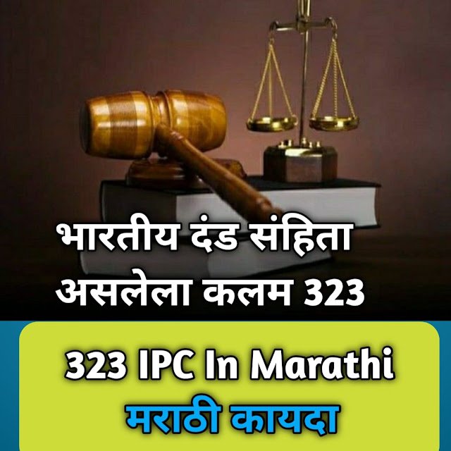 भारतीय दंड संहिता कलम 323 माहिती /IPC Section 323 In Marathi