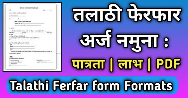 तलाठी फेरफार अर्ज नमुना ( Talathi Ferfar form )