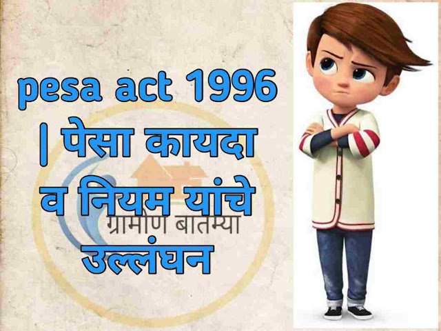 पेसा कायदा व नियम उल्लंघनचा पोलिसांना पत्र कसे लिहावे. PESA Act Information in Marathi : पेसा कायदा माहिती मराठीत : पेसा कायदा म्हणजे काय ? : What is Pesa Act? : PESA Act Information in Marathi आदिवासींच्या हक्कचा कायदा, हा कायदा सन 1996 चे कलम 4(घ ) नुसार पेसा कायदा चा अंमलबजावणी झाली आहे. आज पण भारत देशात प्रत्येक पेसा ग्रामपंचायत मध्ये या कायदानुसार ग्रामपंचायत चालत आहे. सन 1996 4(घ ) नुसार पेसा कायदा हा अनुसूचित जमाती साठी आहे. अनुसूचित जमाती यांच्या क्षेत्रात गावापासून ते त्यांची संस्कृती, रूढी प्रथा - परंपरा यांचे जतन संवर्धन हे ग्रामसभे मधून केले जाते, आणि त्यांची ग्रामपंचायत अधिक मजबूत व्हावी म्हणून पेसा क्षेत्रातील ग्रामपंचायतींना 5% थेट निधी देऊन हा पेसा कायदा आमलात आणला गेला आहे. महाराष्ट्र सरकारने पेसा कायदाची अंमलबजावणी आणि अधिनियम कधी तयार केला ? : When did the Maharashtra government implement the Pesa Act and create the act? : PESA Act Information in Marathi महाराष्ट्र ग्रामपंचायत अधिनियम (III) 1959 मध्ये सुधारणा करून अमलात आणले आहे, अनुसूचित जमाती यांच्या क्षेत्रात आदिवासींना त्यांची संस्कृती, परंपरा आणि त्यांच्या भोवतालचा नैसर्गिक परिसर, वनक्षेत्र, वन्यजीव, गौणखनिजे, औषधी वनस्पती यांचे जतन करता यावे, म्हणून पंचायत (अनुसूचित क्षेत्र विस्तार) अधिनियम 1996 ची अंमलबजावणी करण्यात आली त्या नंतर परत, अनुसूचित जमाती व इतर पारंपारिक वन निवासी वनहक्क अधिनियम 2006 अशा कायद्याद्वारे आदिवासी समाज बांधव यांना ग्रामसभांना विशेष अधिकार देण्यात आलेले आहेत. आदिवासींच्या विकासासाठी शासनाने स्वतंत्र आदिवासी उपयोजना, बरोबर पेसा ग्रामपंचायतींना 5% थेट निधी लागू केलेली आहे. आदिवासी पेसा कायदा काय आहे ? : What is Tribal Pesa Act ? : PESA Act Information in Marathi महाराष्ट्र ग्रामपंचायत अधिनियम (III) 1959 मध्ये सुधारणा करून पेसा कायदा 1996 चे कलम 4(घ ) नुसार प्रत्येक ग्रामसभेला विवाद-तंट्यावर निर्णय देण्याची त्यांची संस्कृती, परंपरा, रूढी पद्धत यांचे जतन व वनक्षेत्र, वन्यजीव, संवर्धन करण्याचा अधिकार आहे. आणि पेसा कायद्याचे नियम नुसार नियम 17 नुसार 2014 पोट कलम नुसार ग्रामपंचायत, गाव खेडे, पाडे, वस्ती, गावांत शांतता , सुरक्षा आणि तंटामुक्ती साठी शांतता समिती गठीत करण्यात आले आहे. पेसा कायदा किती राज्यात आहेत? : How many states have PESA Act ? : PESA Act Information in Marathi 6 राज्यात पेसा कायद्याची अंमलबजावणी झाली असून या प्रत्येक पंचायतींच्या तरतुदी नुसार (अनुसूचित क्षेत्रांचा विस्तार) 1996 चा कायदा हा भारताच्या अनुसूचित क्षेत्रात राहणाऱ्या आदिवासी समाजाच्या लोकांसाठी पारंपारिक ग्रामसभांद्वारे स्वतंत्र शाषन सुनिश्चित करण्यासाठी भारत सरकारने लागू केलेला कायदा आहे. आदिवासींचे गावे, खेडे पाडे, वस्ती हे अनुसूचित क्षेत्रे आहेत असे, भारतीय राज्यघटनेच्या पाचव्या अनुसूचीने ओळख निर्माण करणारी क्षेत्रे आहेत. महाराष्ट्र राज्यातील जिल्ह्यातील पेसा कायदा असलेले जिल्ह्यातील यादी खालीलप्रमाणे आहे. नावावर क्लिक केल्यानंतर माहिती मिळेल. : PESA Act Information in Marathi अकोला जिल्हा पेसा कायदा गावांची यादी लिंक : Akola District Pesa Act Village List Download PDF Click Here अमरावती जिल्हा पेसा कायदा गावांची यादी : Amravati District Pesa Act Village List Download PDF Click Here अहमदनगर जिल्हा पेसा कायदा गावांची यादी : Ahmednagar District Pesa Act Village List Download PDF Click Here उस्मानाबाद जिल्हा पेसा कायदा गावांची यादी : Osmanabad District Pesa Act Village List Download PDF Click Here औरंगाबाद जिल्हा पेसा कायदा गावांची यादी : Aurangabad District Pesa Act Village List Download PDF Click Here कोल्हापुर जिल्हा पेसा कायदा गावांची यादी : Kolhapur District Pesa Act Village List Download PDF Click Here गडचिरोली जिल्हा पेसा कायदा गावांची यादी : Gadchiroli District Pesa Act Village List Download PDF Click Here गोंदिया जिल्हा पेसा कायदा गावांची यादी : Gondia District Pesa Act List of Villages Download PDF Click Here चंद्रपुर जिल्हा पेसा कायदा गावांची यादी : Chandrapur District Pesa Act Village List Download PDF Click Here जळगाव जिल्हा पेसा कायदा गावांची यादी : Jalgaon District Pesa Act List of villages download PDF click here जालना जिल्हा पेसा कायदा गावांची यादी : Jalna District Pesa Act List of Villages Download PDF Click Here ठाणे जिल्हा पेसा कायदा गावांची यादी : Thane District Pesa Act Village List Download PDF Click Here धुळे जिल्हा पेसा कायदा गावांची यादी : Dhuḷē District Pesa Act Village List Download PDF Click Here नंदुरबार जिल्हा पेसा कायदा गावांची यादी : Nandurbar District Pesa Act Village List Download PDF Click Here नांदेड जिल्हा पेसा कायदा गावांची यादी : Nanded District Pesa Act Village List Download PDF Click Here नागपूर जिल्हा पेसा कायदा गावांची यादी : Nagpur District Pesa Act Village List Download PDF Click Here नाशिक जिल्हा पेसा कायदा गावांची यादी : Nashik District Pesa Act Village List Download PDF Click Here परभणी जिल्हा पेसा कायदा गावांची यादी : Prbhani District Pesa Act Village List Download PDF Click Here पालघर जिल्हा पेसा कायदा गावांची यादी : Palghar District Pesa Act Village List Download PDF Click Here पुणे जिल्हा पेसा कायदा गावांची यादी : Pune District Pesa Act Village List Download PDF Click Here बीड जिल्हा पेसा कायदा गावांची यादी : Beed District Pesa Act Village List Download PDF Click Here बुलढाणा जिल्हा पेसा कायदा गावांची यादी : Buldhana District Pesa Act Village List Download PDF Click Here भंडारा जिल्हा पेसा कायदा गावांची यादी : Bhandara District Pesa Act Village List Download PDF Click Here रत्नागीरी जिल्हा पेसा कायदा गावांची यादी : Ratnagiri District Pesa Act Village List Download PDF Click Here रायगड जिल्हा पेसा कायदा गावांची यादी : Raigad District Pesa Act Village List Download PDF Click Here लातूर जिल्हा पेसा कायदा गावांची यादी : Latur District Pesa Act Village List Download PDF Click Here वर्धा जिल्हा पेसा कायदा गावांची यादी : Wardha District Pesa Act Village List Download PDF Click Here सांगली जिल्हा पेसा कायदा गावांची यादी : sangli District Pesa Act Village List Download PDF Click Here सिंधुदुर्ग जिल्हा पेसा कायदा गावांची यादी : Sindhudurg District Pesa Act Village List Download PDF Click Here सोलापूर जिल्हा पेसा कायदा गावांची यादी : Solapur District Pesa Act Village List Download PDF Click Here हिंगोली जिल्हा पेसा कायदा गावांची यादी : Hingoli District Pesa Act Village List Download PDF Click Here यवतमाळ जिल्हा पेसा कायदा गावांची यादी : Yavatmal District Pesa Act Village List Download PDF Click Here वाशिम जिल्हा पेसा कायदा गावांची यादी : Washim District Pesa Act Village List Download PDF Click Here सातारा जिल्हा पेसा कायदा गावांची यादी : SataraDistrict Pesa Act Village List Download PDF Click Here पेसा कायदा मराठी Pdf : Pesa Act Marathi Pdf : PESA Act Information in Marathi