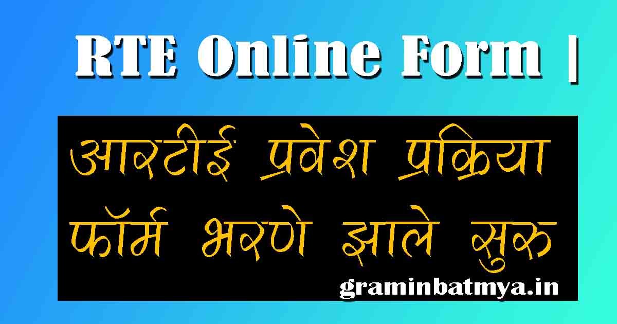 RTE Online Form | आरटीई प्रवेशप्रक्रिया चालू आजच ऑनलाईन फॉर्म भरा.