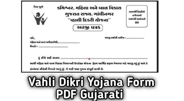 Vahli Dikri Yojana Form PDF Gujarati | Vahli Dikri Yojana Form PDF | Vahli Dikri Girl Scheme Form PDF | Vahli Dhikri Yojana Application Form Gujarati PDF Download ( Vahli Dikri Yojana Information PDF) from official website @gujaratindia.gov.in or directly from below link.