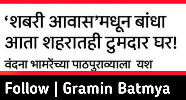 ग्रामीण भागासह शहरी भागातही शबरी आवास योजना लागू.