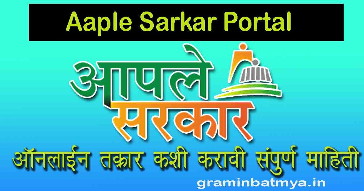 Aaple Sarkar Portal ऑनलाइन तक्रार कशी करावी संपूर्ण माहिती वाचा. 