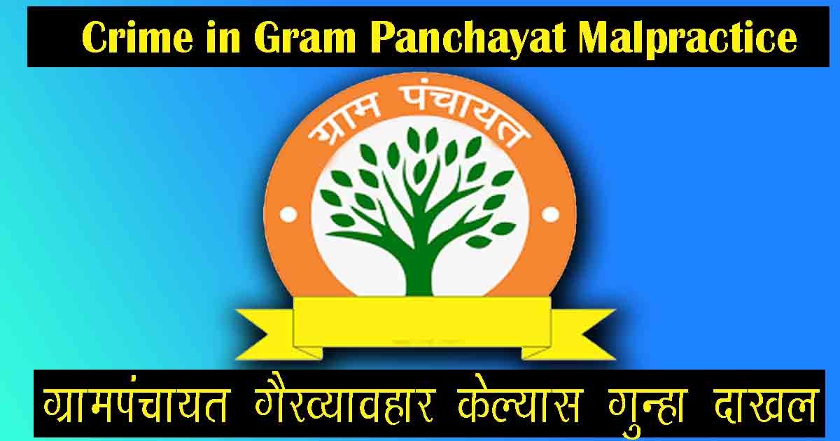 Crime in Gram Panchayat Malpractice