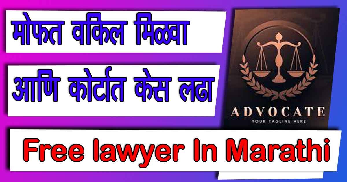 Free lawyer In Marathi