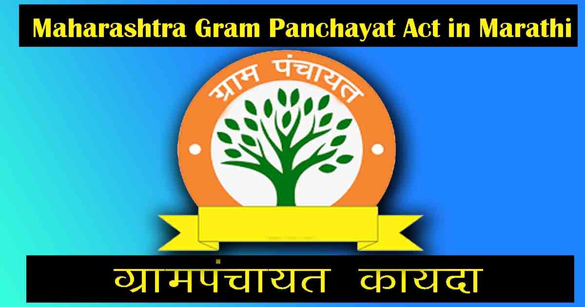 Maharashtra Gram Panchayat Act in Marathi