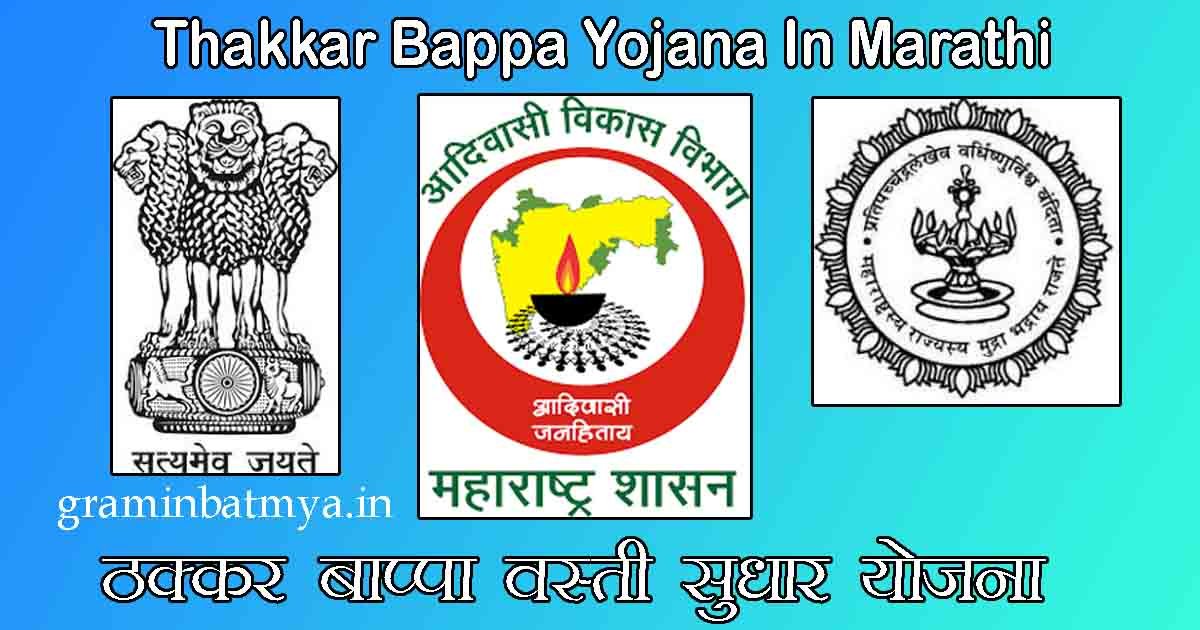 Thakkr Bappa Yojana In Marathi