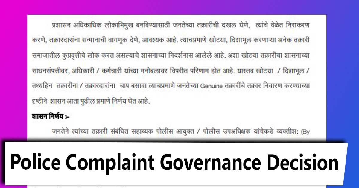 पोलीस तक्रार मुदतीत निर्णय देणे शासन निर्णय Police complaint governance decision