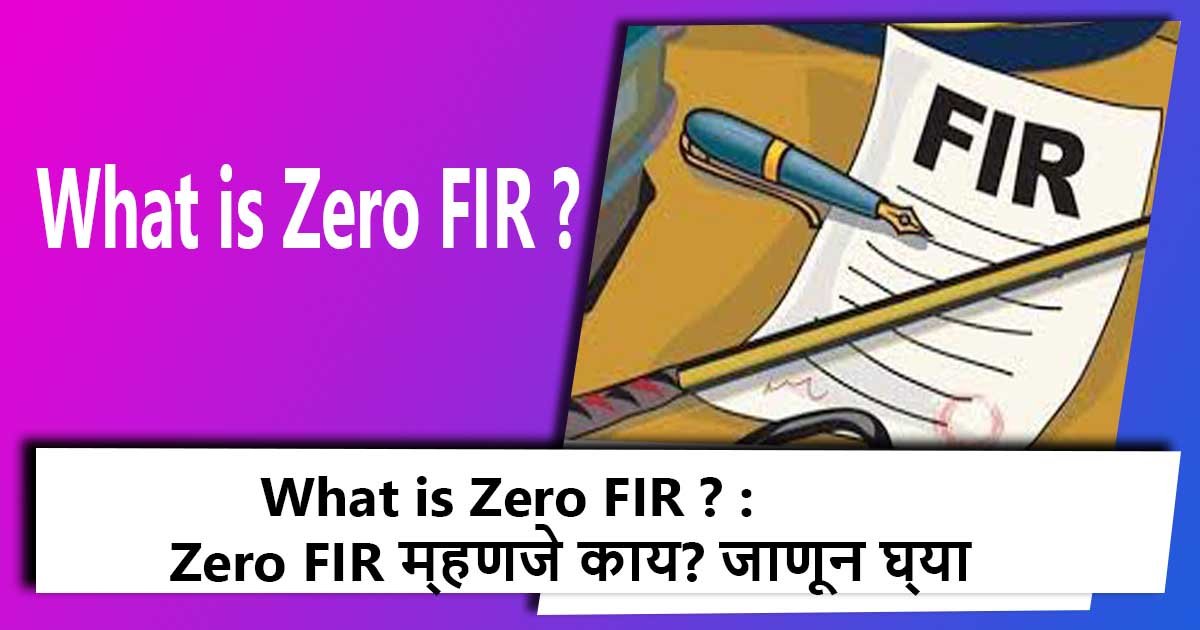 What is Zero FIR ? : Zero FIR म्हणजे काय? जाणून घ्या