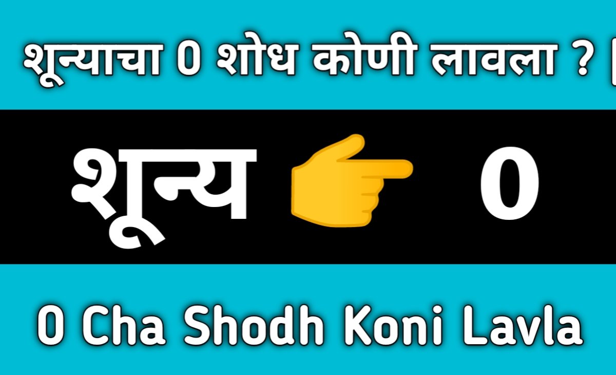 शून्याचा 0 शोध कोणी लावला ? | 0 Cha Shodh Koni Lavla