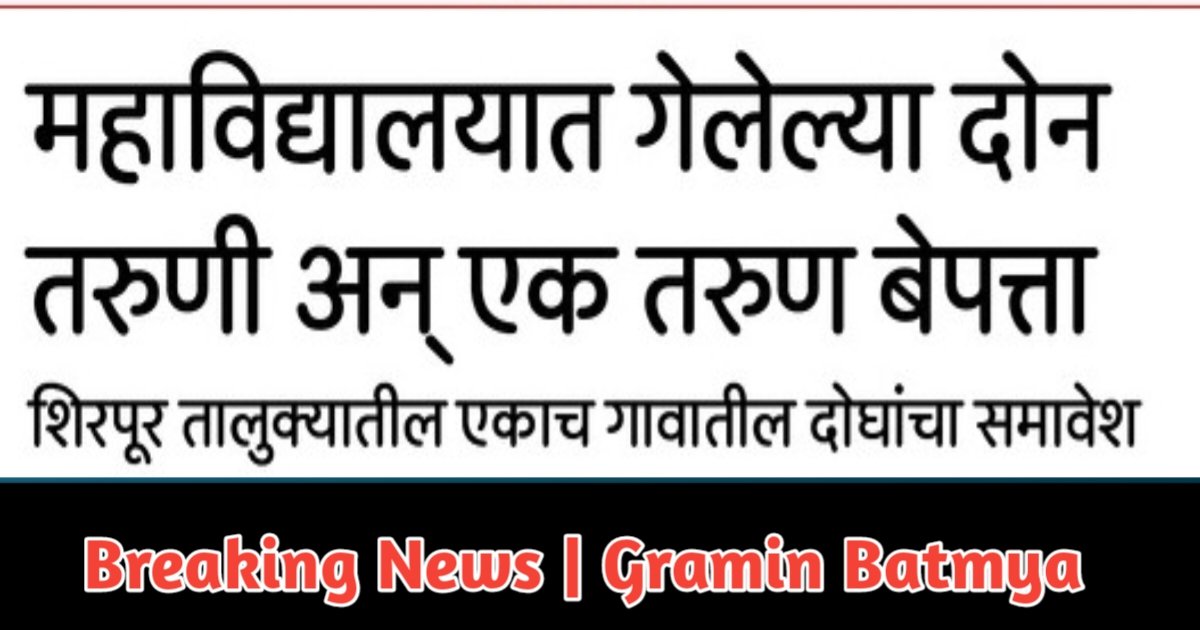 महाविद्यालयात गेलेल्या दोन तरुणी अन् एक तरुण बेपत्ता : Two college going girls and one youth are missing