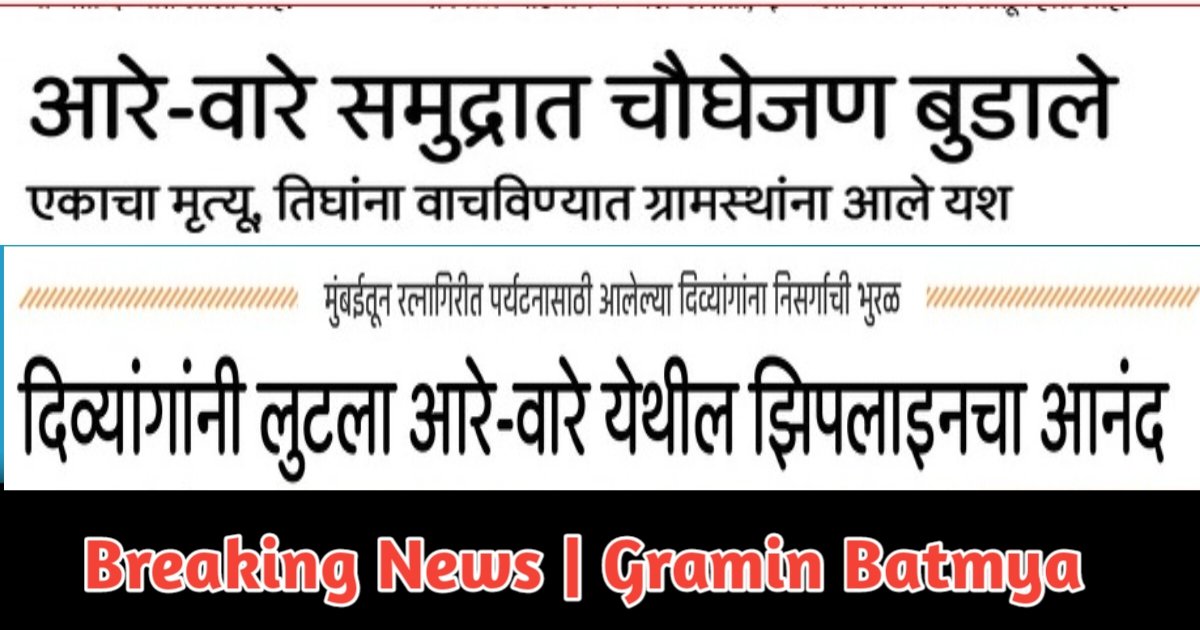 आरे-वारे समुद्रात चौघेजण बुडाले एकाचा मृत्यू, तिघांना वाचविण्यात ग्रामस्थांना आले यश : Four People Drowned in Aare Vare Sea, one died, the villagers managed to save the three