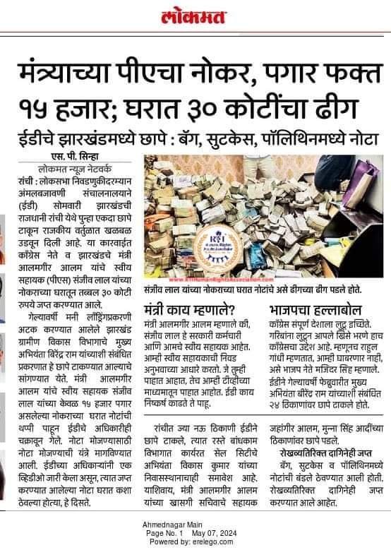 मंत्र्याच्या पीएचा नोकराच्या घरात ३० कोटींचा ढीग : 30 Crore Pile in the House of Ministers PA Servant