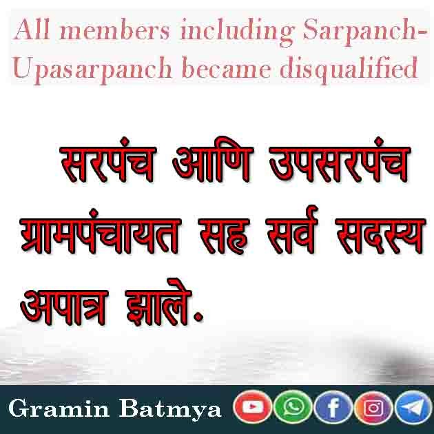 सरपंच-उपसरपंचासह सर्व सदस्य झाले अपात्र : All members including Sarpanch-Upasarpanch became disqualified