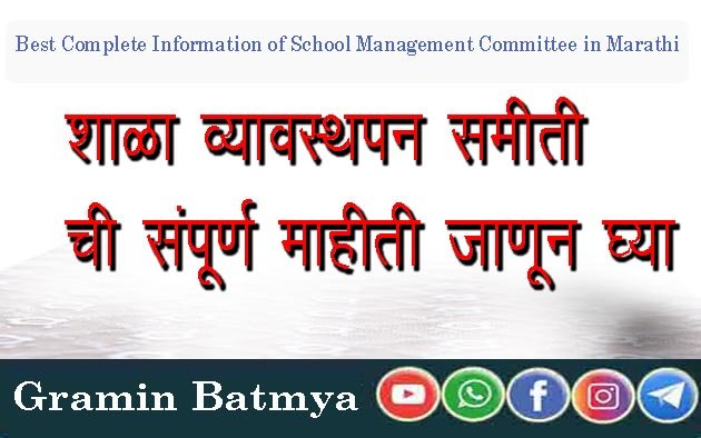 शाळा व्यवस्थापन समिती पुनर्गठन : Best Complete Information of School Management Committee in Marathi 2024