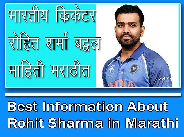 रोहित शर्मा बद्दल माहिती मराठीत : Best Information About Rohit Sharma in Marathi 2024