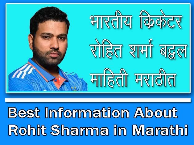 रोहित शर्मा बद्दल माहिती मराठीत : Best Information About Rohit Sharma in Marathi 2024