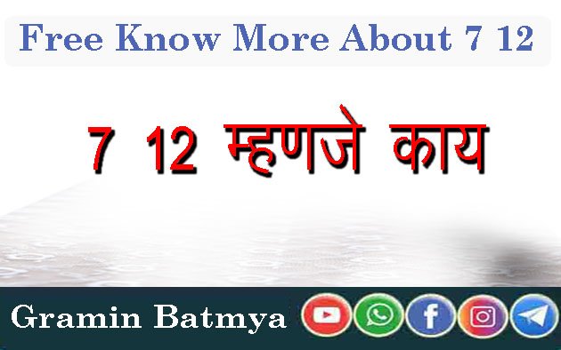 7/12 बद्दल अधिक जाणून घ्या : Free Know More About 7 12