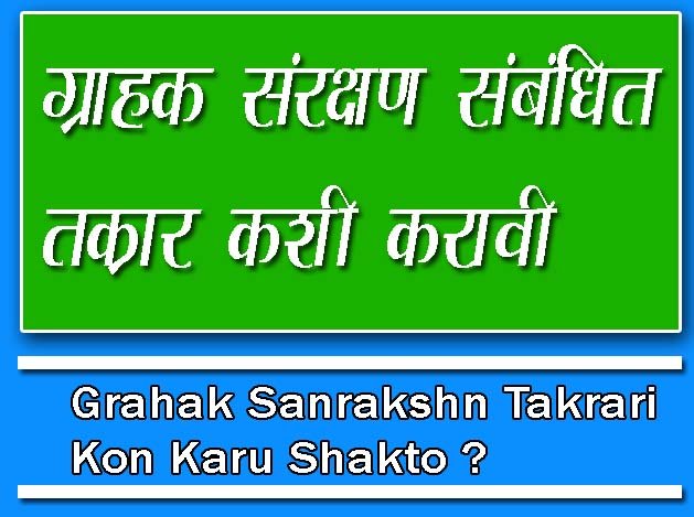 ग्राहक संरक्षण संबंधी तक्रारी : Grahak Sanrakshn Takrari Kon Karu Shakto ?