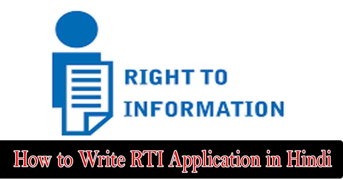 हिंदी में आरटीआई आवेदन कैसे लिखें : How to Write RTI Application in Hindi