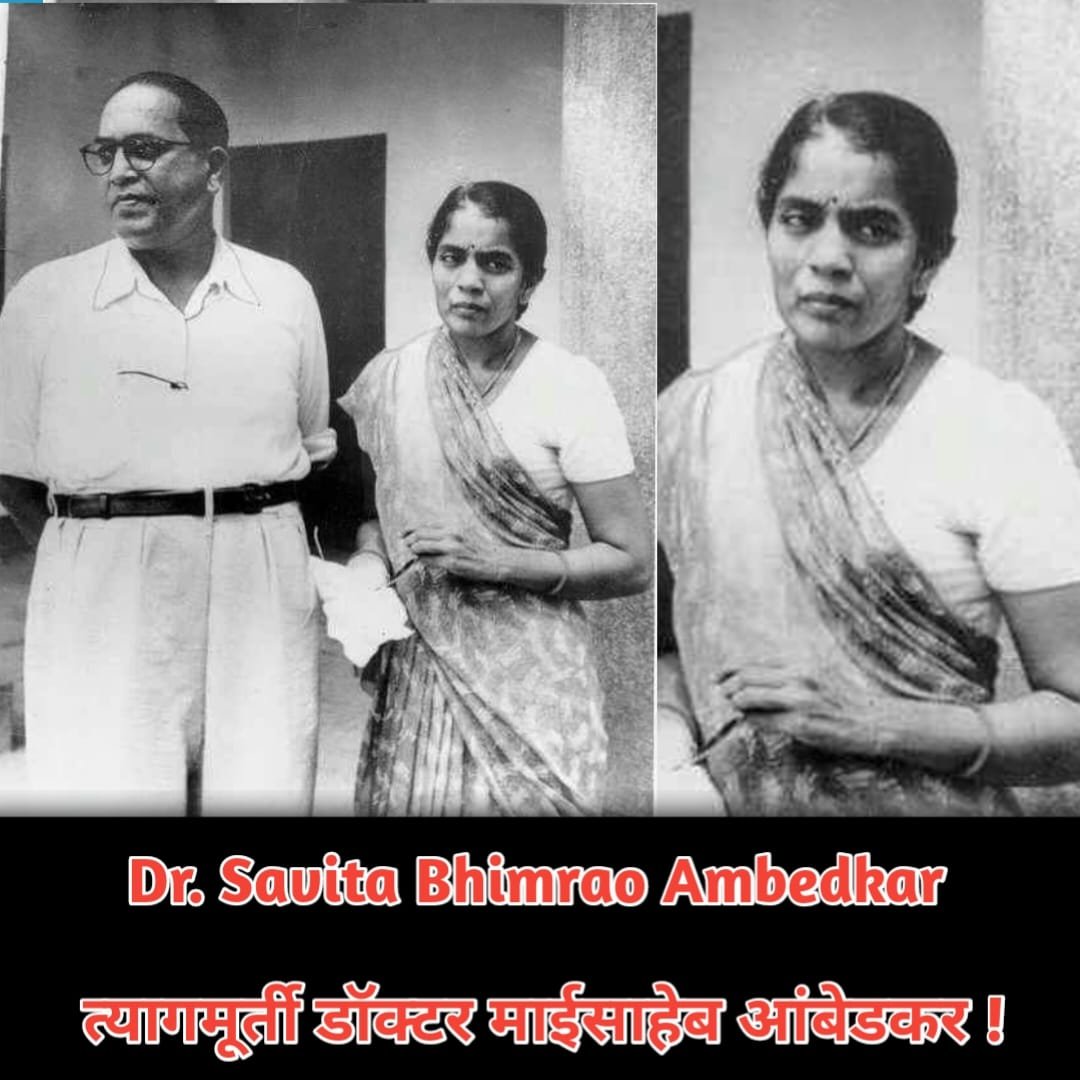 Dr. Savita Bhimrao Ambedkar : त्यागमूर्ती डॉ. माईसाहेब आंबेडकर !