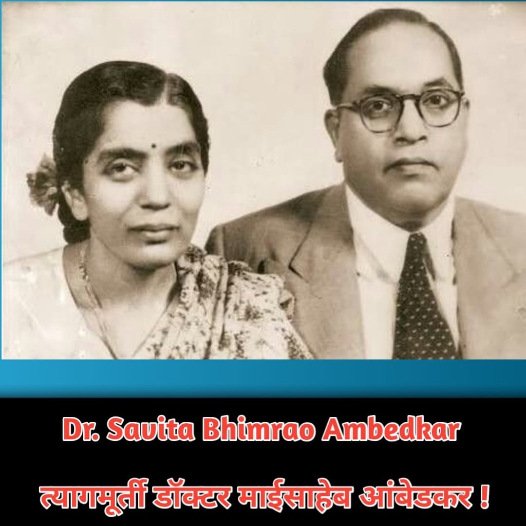 Dr. Savita Bhimrao Ambedkar : त्यागमूर्ती डॉ. माईसाहेब आंबेडकर !