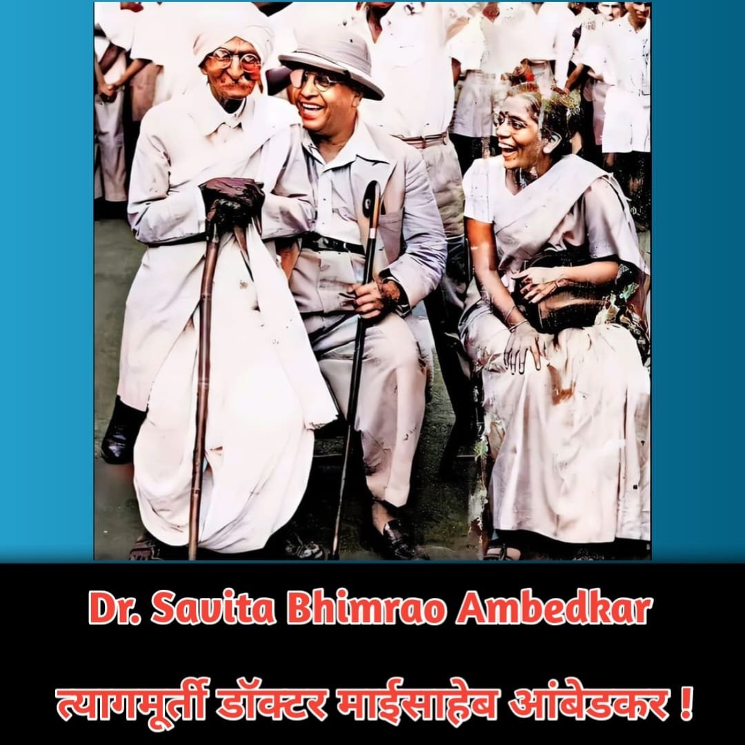 Dr. Savita Bhimrao Ambedkar : त्यागमूर्ती डॉ. माईसाहेब आंबेडकर !