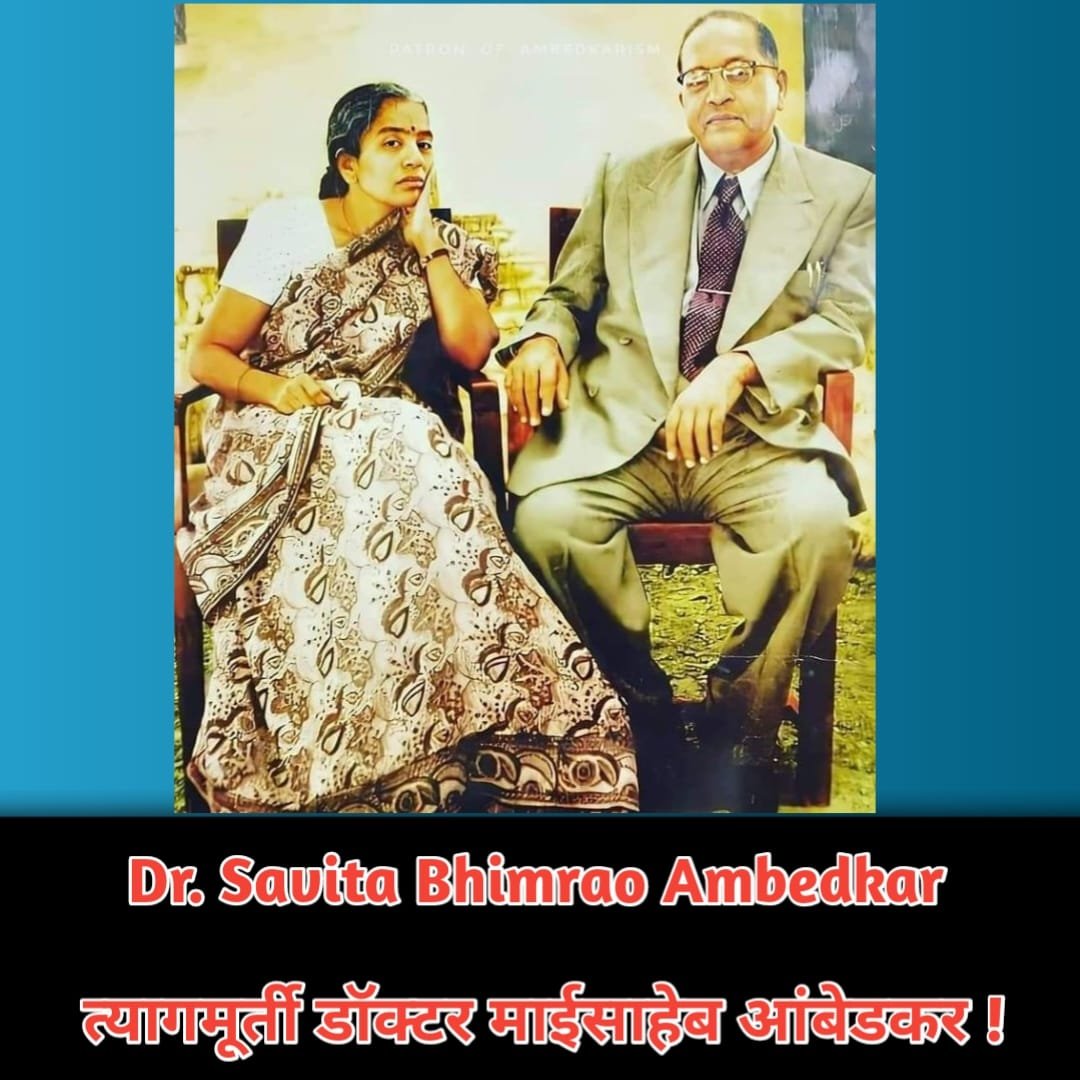 Dr. Savita Bhimrao Ambedkar : त्यागमूर्ती डॉ. माईसाहेब आंबेडकर !