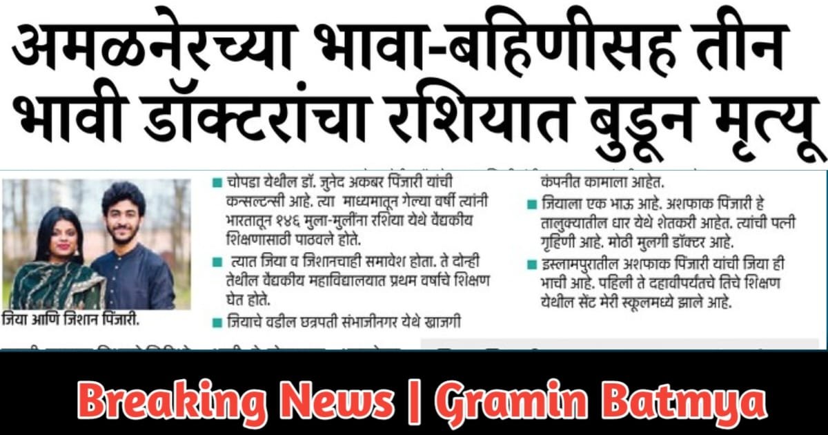 भावा-बहिणीसह 3 भावी डॉक्टरांचा रशियात बुडून मृत्यू : 3 future doctors with brother and sister drown in Russia