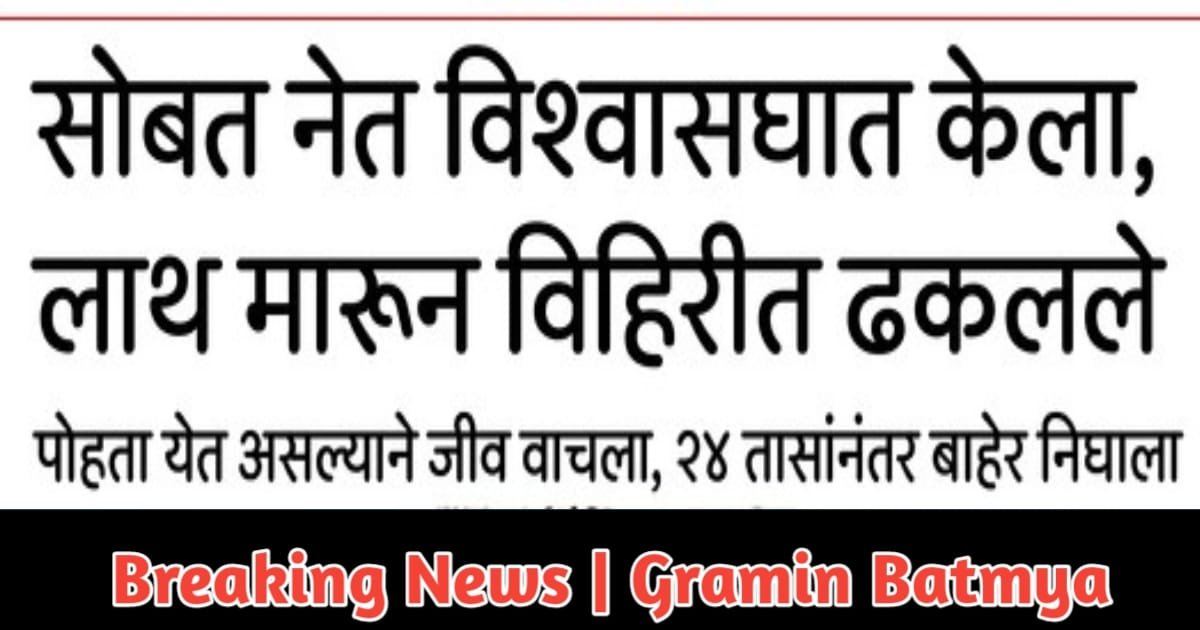 सोबत नेत विश्वासघात केला, लाथ मारून विहिरीत ढकलले : They betrayed him, kicked him and pushed him into the wellसोबत नेत विश्वासघात केला, लाथ मारून विहिरीत ढकलले : They betrayed him, kicked him and pushed him into the well