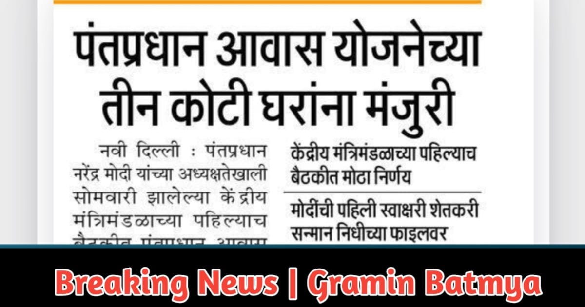 3 crore houses sanctioned under Pradhan Mantri Awas Yojana : पंतप्रधान आवास योजनेच्या तीन कोटी घरांना मंजुरी