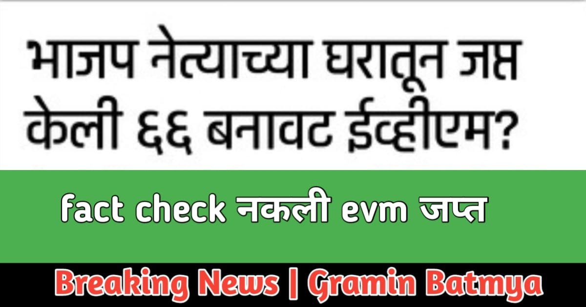 भाजप नेत्याच्या घरातून जप्त केली 66 बनावट ईव्हीएम? : 66 Fake EVMs Seized from BJP Leader House ?