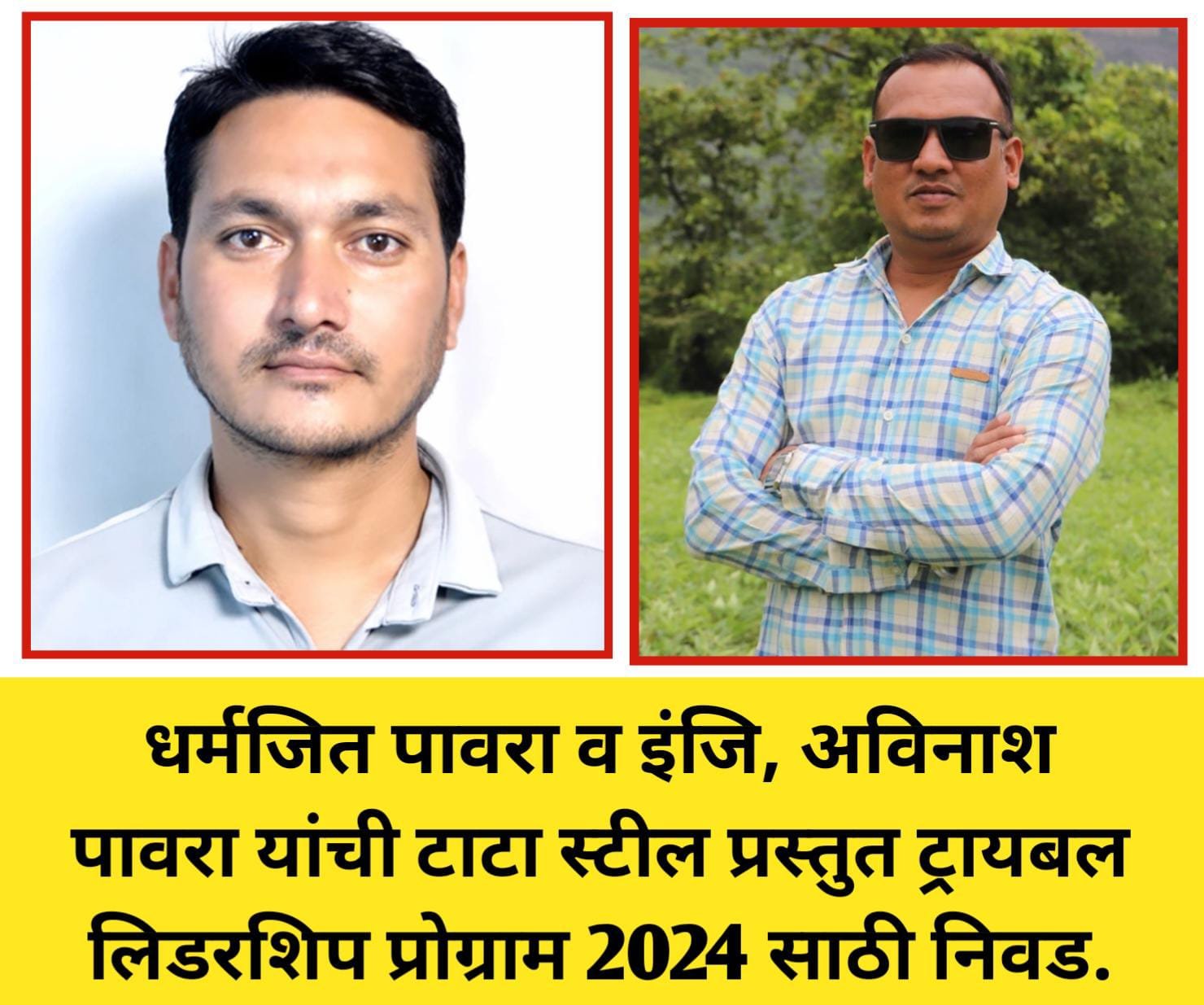 धर्मजित पावरा व इंजि, अविनाश पावरा यांची देशातील 100 जंनात निवड : Dharamjit Pawara and Engg Avinash Pawara best 2024