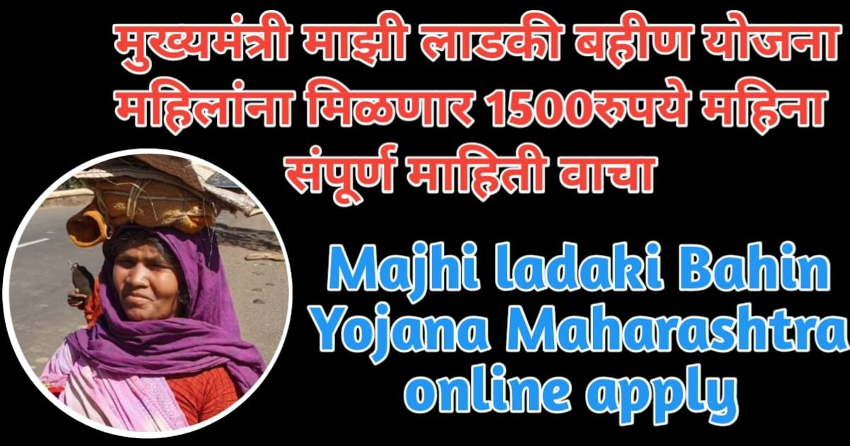 महाराष्ट्रात देखील "मुख्यमंत्री माझी लाडकी बहीण" योजना सुरु : Mazi ladki Bahin Yojana Maharashtra Online Apply