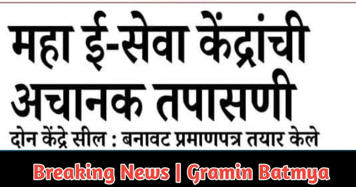 महा ई-सेवा केंद्रांची अचानक तपासणी दोन केंद्रे सील : Aaplesarkar mahaonline gov in