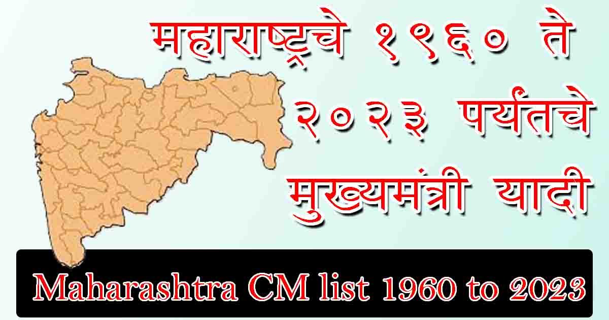 Maharashtra CM list 1960 to 2023 | महाराष्ट्रचे 1960 ते 2023 पर्यंत चे सर्व मुख्यमंत्री यादी  | List Of CM of Maharashtra | List Of Chief Minister of Maharashtra | Maharashtra CM list