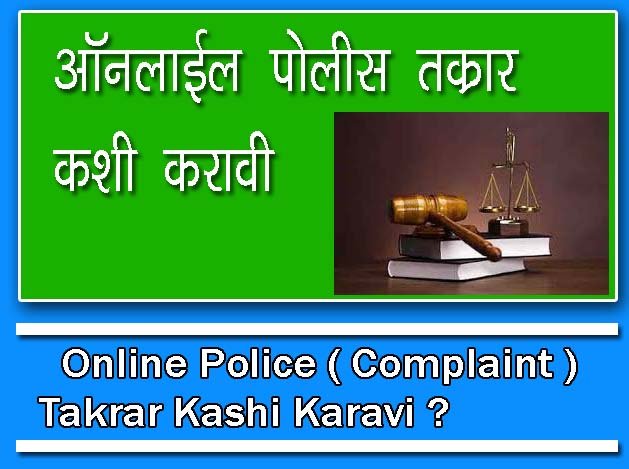 ऑनलाइन पोलीस तक्रार कशी करावी ? : Online Police Takrar Kashi Karavi ?