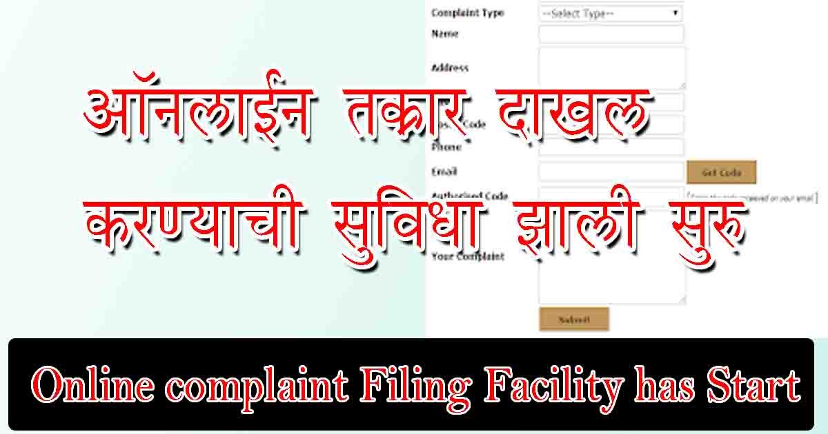 ऑनलाइन तक्रार दाखल करण्याची सुविधा झाली सुरु : Online complaint Filing Facility has Start