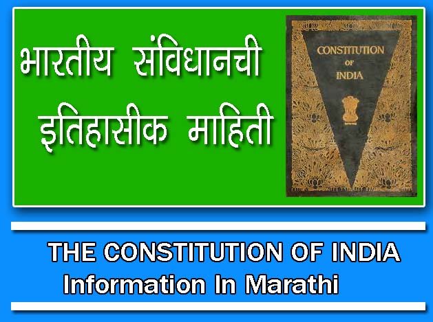 भारताचे संविधान ची माहिती मराठी / THE CONSTITUTION OF INDIA Information In Marathi