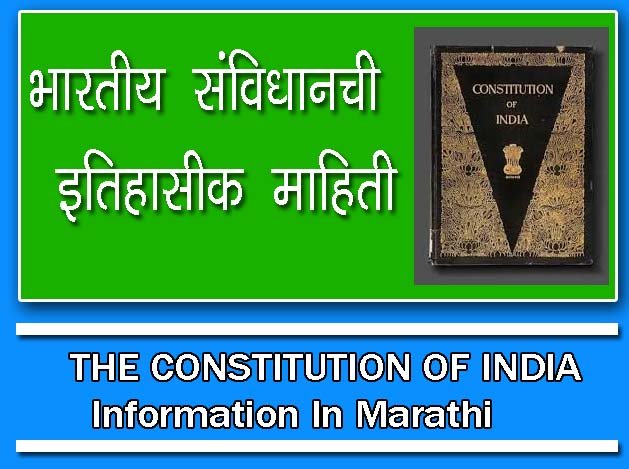 भारताचे संविधान ची माहिती मराठी / THE CONSTITUTION OF INDIA Information In Marathi