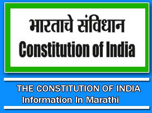 भारताचे संविधान ची माहिती मराठी / THE CONSTITUTION OF INDIA Information In Marathi