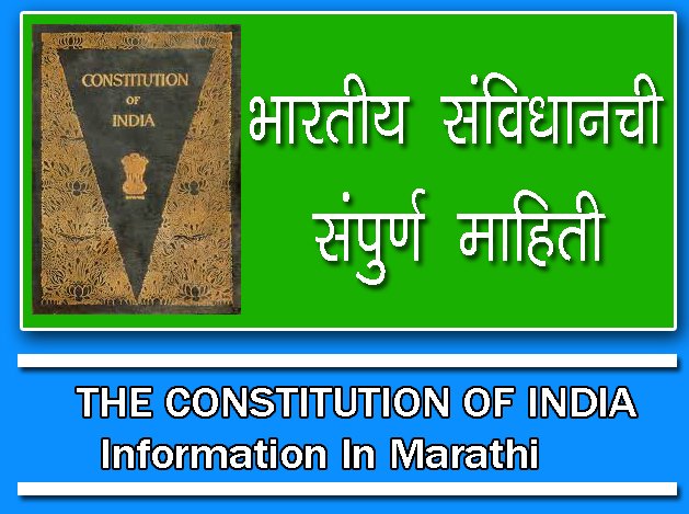 भारताचे संविधान ची माहिती मराठी / THE CONSTITUTION OF INDIA Information In Marathi