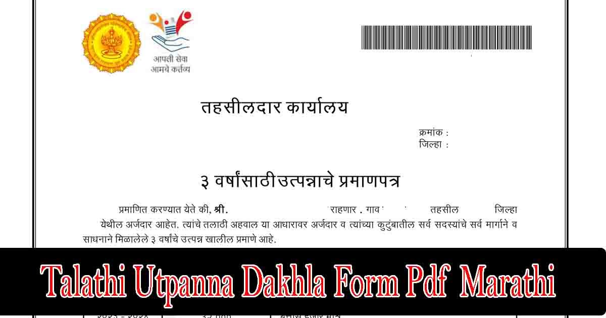 तलाठी उत्पन्न दाखला : Talathi Utpanna Dakhla Form Pdf Marathi