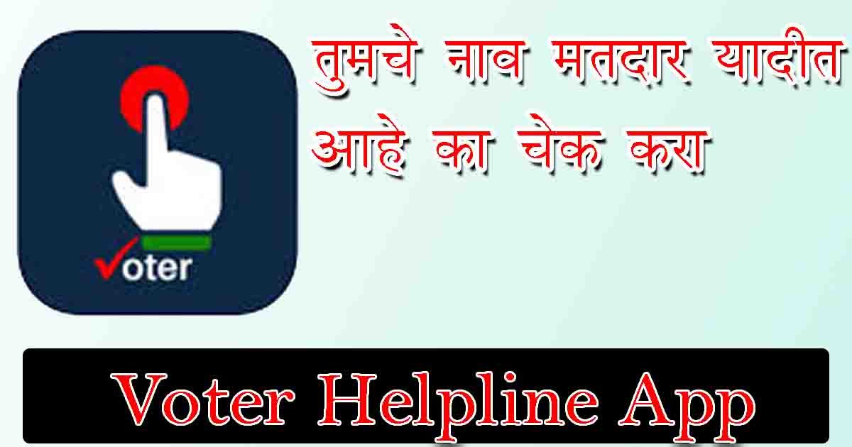 तुमचं नाव मतदार यादीत आहे का ? तपासा Voter Helpline App वर