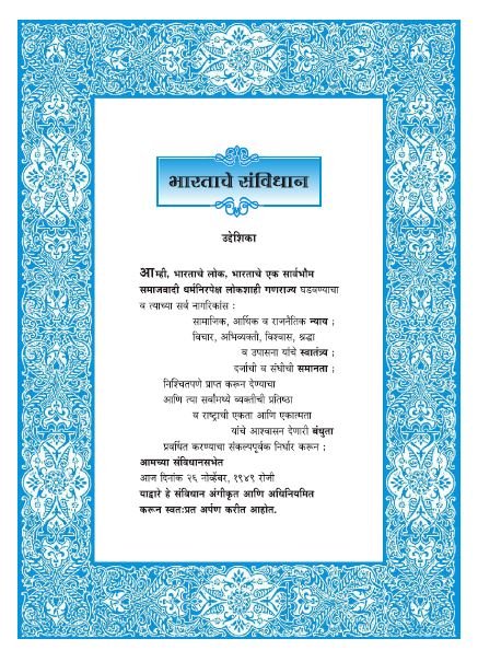 भारताचे संविधान ची माहिती मराठी / THE CONSTITUTION OF INDIA Information In Marathi