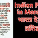 Indian Pledge in Marathi : भारत देशाची प्रतिज्ञा National Pledge in Marathi
